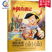 2件29元 电影故事书 迪士尼国际金奖动画电影故事 注音版 迪士尼经典 木偶奇遇记 绘本人民邮电出版 小学生一二年级注音读物书