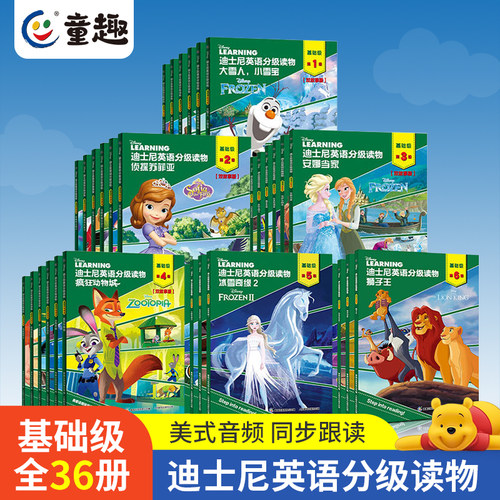 音频迪士尼英语分级读物基础