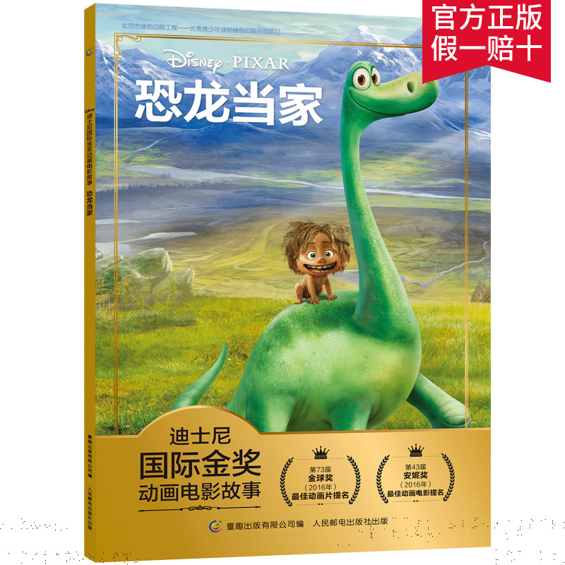 【2件29元】迪士尼国际金奖经典电影故事书恐龙当家新版注音版绘本 3-6岁卡通小学生一二年级注音读物书课外读物儿童睡前故事-封面