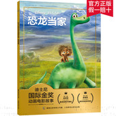 电影故事书 恐龙当家新版 注音版 迪士尼国际金奖经典 绘本 6岁卡通小学生一二年级注音读物书课外读物儿童睡前故事 2件29元