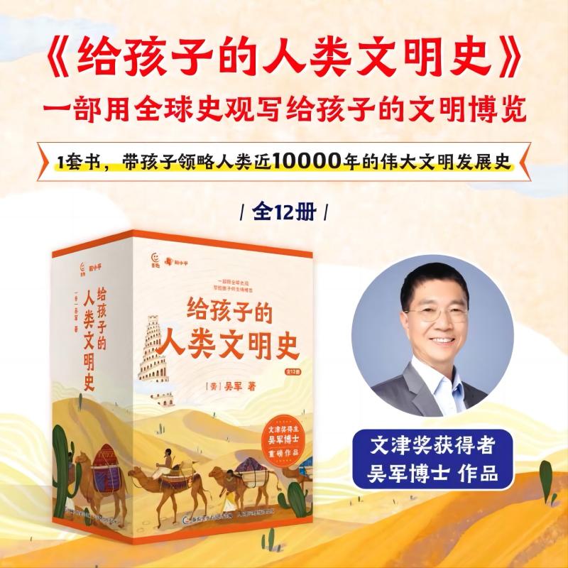 给孩子的人类文明史吴军著课外书