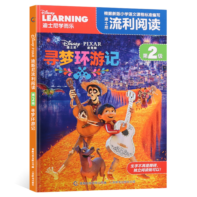 【2件29元】迪士尼流利阅读第2级 寻梦环游记 同名电影注音版绘本卡通漫画自主阅读6-8-9岁图书一二年级课外读物儿童睡前故事书