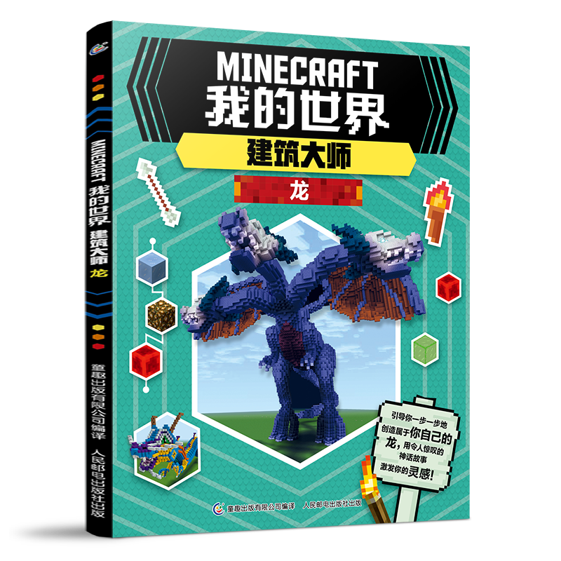 我的世界书建筑大师龙 建筑教程指令指南创造全解漫画书 我的世界的书