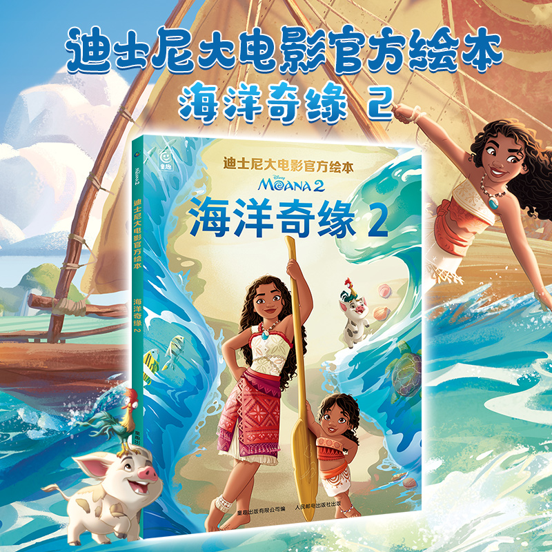 【2件32元】迪士尼大电影官方绘本·海洋奇缘2  小学生一二年级幼儿园大中小班幼小衔接儿童绘本3-6岁图画故事书睡前故事