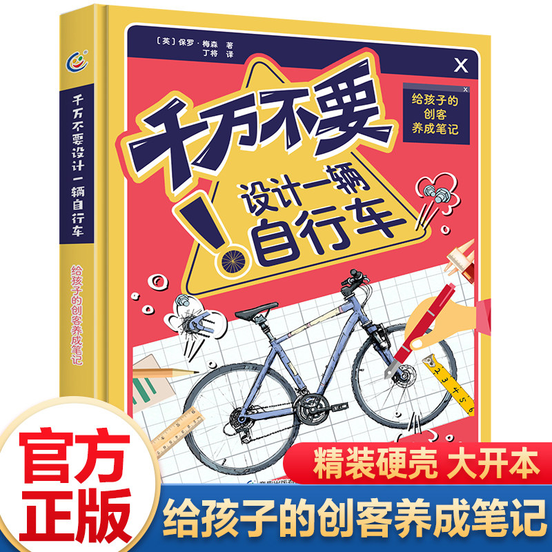 千万不要设计一辆自行车：给孩子的创客养成笔记 从自行车到空间站打卡6大主题学习工程师思维锻炼独立思考解决问题的能力