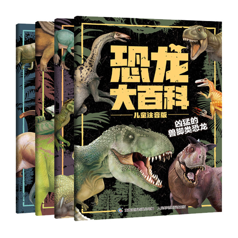 全套4册 恐龙书恐龙大百科全书注音版绘本儿童版揭秘恐龙大百科书本读物故事书世界图书恐龙王国时代星球帝国书籍动物科普小学生