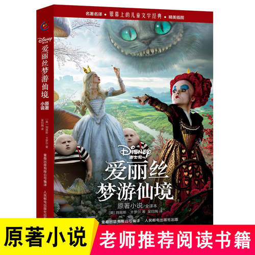 童趣爱丽丝梦游仙境原著小说