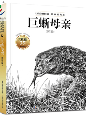 【官方正版】 沈石溪动物小说·经典爱藏版系列 巨蜥母亲 沈石溪35周年经典再创 9~15岁中小学生课外读物儿童文学 小鹰逆风飞行
