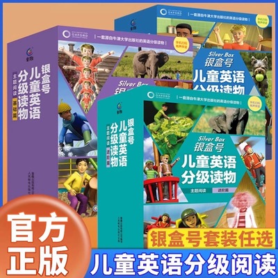 【童趣直营】银盒号儿童英语分级读物提高篇基础篇进阶篇 牛津树牛二代剑桥少儿英语主题分级阅读课外书儿童英文启蒙单词词汇训练
