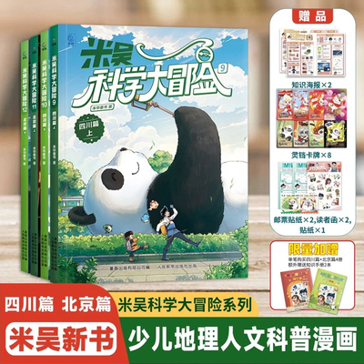 【新书上市】米吴科学大冒险四川北京篇全套赠品 儿童人文地理历史知识科普百科阅读绘本小学生6-12岁少儿课外书物理化学自然学科