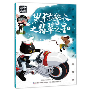 动画故事 上海美影经典 黑猫警长之翡翠之星上 中国动画国漫经典 6一8岁小学生一二年级课外阅读书目 故事儿童绘本 2件25元