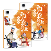 阿凡提 故事 故事儿童绘本 上海美影经典 6一8岁小学生一二年级课外阅读书目 中国动画国漫经典 动画故事 卖树阴 全2册 比智慧