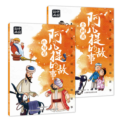 全2册 上海美影经典动画故事 阿凡提的故事 比智慧/卖树阴 中国动画国漫经典故事儿童绘本 6一8岁小学生一二年级课外阅读书目