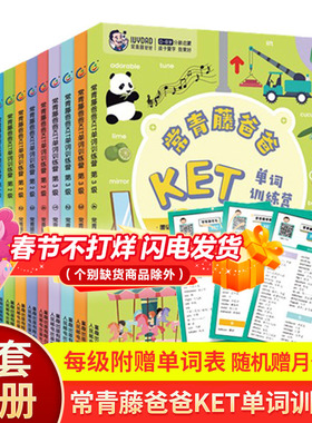 【旗舰店正版】常青藤爸爸KET单词训练营第123级全套12册 亲子英语绘本读物单词卡幼儿童英语启蒙听读神器分级阅读生活单词大书key