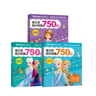 童趣正版 迪士尼幼小衔接750题 全套3册 语文数学拼音英语拼读训练幼小衔接教材 入学准备一日一练升学前准备学前班升一年级衔接
