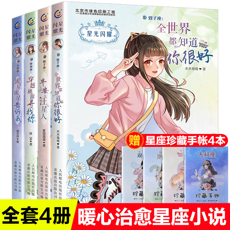 星光闪耀全共4册 天秤座/双子座/狮子座/摩羯座 儿童文学校园小说女孩爱看的十二个星座校园故事 唯美爆笑感人励志小说