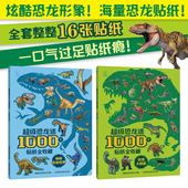 幼儿园启蒙贴纸书 超级恐龙迷1000个贴纸全收藏 恐龙百科知识贴纸拼读数独迷宫 6岁幼儿益智游戏贴纸书 恐龙大明星 神秘恐龙世界