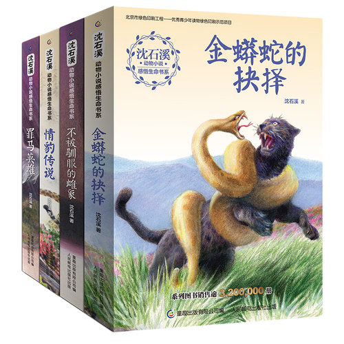 沈石溪畅销常青小说 集讲述动物世界