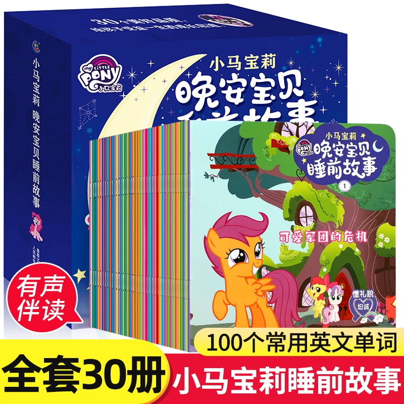 小马宝莉晚安宝贝睡前故事书全30册 幼儿早教启蒙读物小中班宝宝睡前10分钟故事书籍 儿童绘本故事书3-6岁 卡通动画图画书