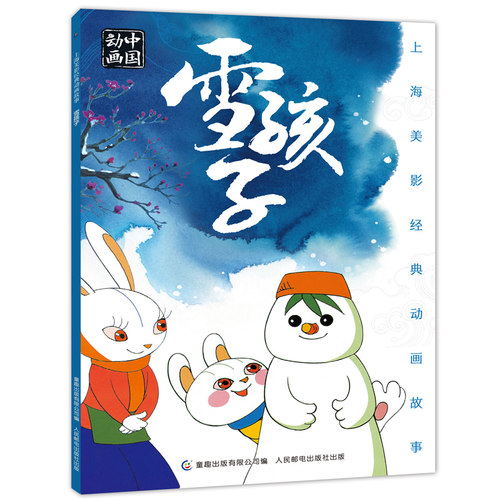 【2件25元】雪孩子绘本注音版上海美影经典故事书儿童绘本小学生阅读雪孩子二年级课外书 中国动画漫画连环画图画人民邮电出版社