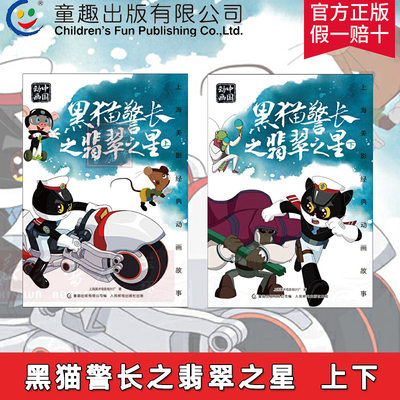 【共2册】上海美影经典动画故事 黑猫警长之翡翠之星上下 中国动画国漫经典故事儿童绘本 6一8岁小学生一二年级课外阅读书目