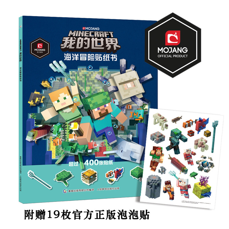 【2件53元】现货童趣官方正版我的世界海洋冒险贴纸书我的世界Minecraft海洋冒险版贴纸书5-10-15岁儿童益智游戏_虎窝淘