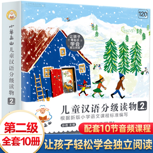 全套10册 小羊上山儿童汉语分级读物 第2级 幼小衔接幼儿启蒙早教书籍绘本1岁2岁3岁 幼儿园小班用书儿童学前识字书入学准备