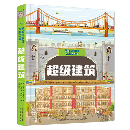 互动大拉页全景揭秘，满足孩子的好奇心