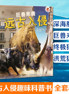全套4册 远古入侵恐龙百科全书 史前巨兽动物科学大百科少年儿童版幼儿绘本 小学生课外阅读科普书籍 远古入侵深海魔影巨兽来袭