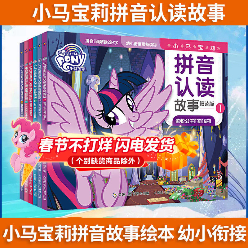 小马宝莉拼音认读故事书注音版全套6册教你做最受欢迎的女孩绘本漫画书 幼儿园阅读启蒙幼小衔接学前识字图画公主书