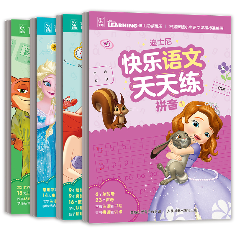 迪士尼快乐语文天天练 （全4册）小公主苏菲亚迪士尼公主冰雪奇缘疯狂动物城幼儿园幼小衔接启蒙认知语文拼音识字书