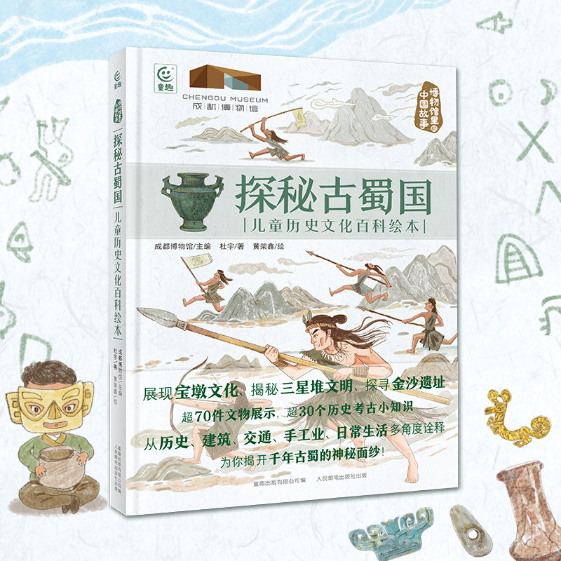 探秘古蜀国:儿童历史百科绘本 博物馆里的中国故事展现宝墩文化揭秘三星堆文明探寻金沙遗址 小学生课外阅读书成都博物馆童趣出版