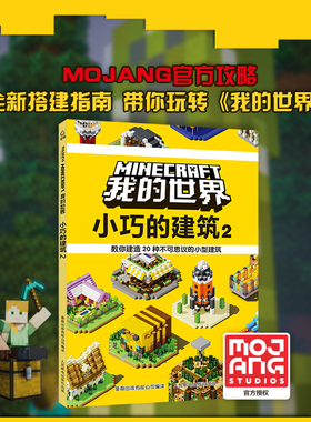 【2件39元】正版 我的世界 小巧的建筑2 建筑攻略游戏攻略指南书 激发7-9-11岁中小学生想象力创造力益智游戏MC中文游戏MOJANG官方