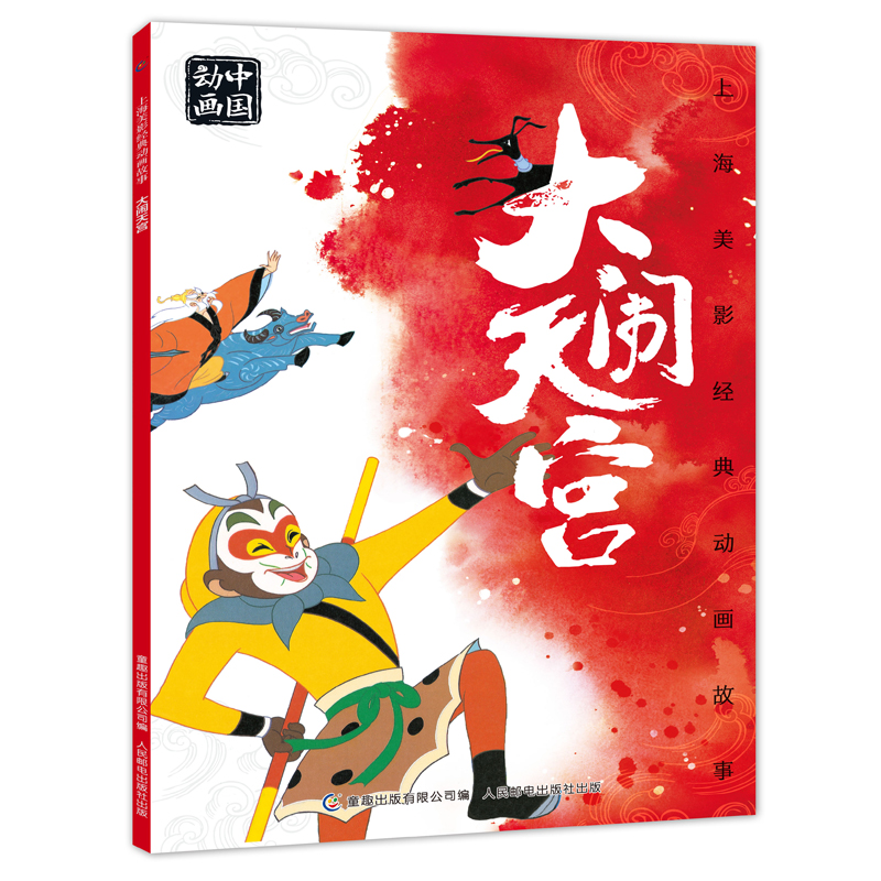 【2件25元】上海美影经典动画故事大闹天宫 儿童绘本孙悟空书6-7岁小学一年级课外阅读书 带拼音上海美术电影制片厂国漫经典故事书