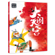 2件25元 7岁小学一年级课外阅读书 上海美影经典 动画故事大闹天宫 儿童绘本孙悟空书6 带拼音上海美术电影制片厂国漫经典 故事书