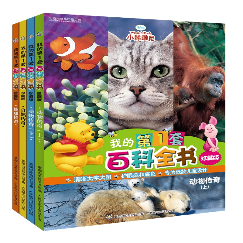 我的第1套百科全书全4册珍藏版3-8岁低龄儿童科普百科读物自然传奇动物传奇地球传奇小学生一二三四年级课外阅读启蒙百科小熊童趣