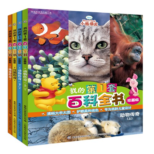 我的第1套百科全书全4册珍藏版3-8岁低龄儿童科普百科读物自然传奇动物传奇地球传奇小学生一二三四年级课外阅读启蒙百科小熊童趣