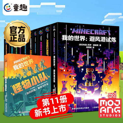 我的世界小说初中课外阅读mc书籍