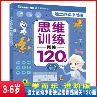 2件32元 幼小衔接训练书早教启蒙数学思维亲子游戏书 6岁幼儿思维训练 迪士尼幼小衔接·思维训练闯关120题：进阶级