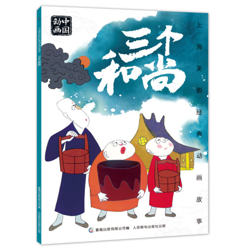 【2件25元】三个和尚绘本故事书注音版上海美影经典故事书 儿童绘本小学生二年级课外阅读书籍中国动画漫画连环画人民邮电出版社
