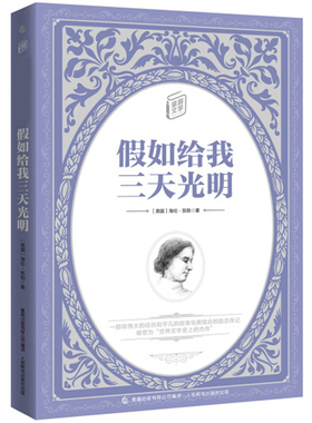 QT假如给我三天光明 文学课外名著阅读7-9-10-12岁青少年版中小学生儿童文学课外阅读书籍世界儿童名著书籍