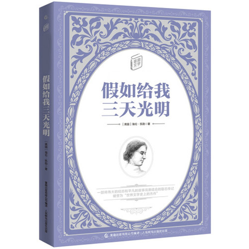 QT假如给我三天光明 文学课外名著阅读7-9-10-12岁青少年版中小学生儿童文学课外阅读书籍世界儿童名著书籍