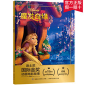 魔发奇缘新版 迪士尼国际金奖动画电影故事 注音版 宝宝睡前亲子图画故事书3 课外读物儿童睡前 6岁儿童绘画书课外书籍 2件29元