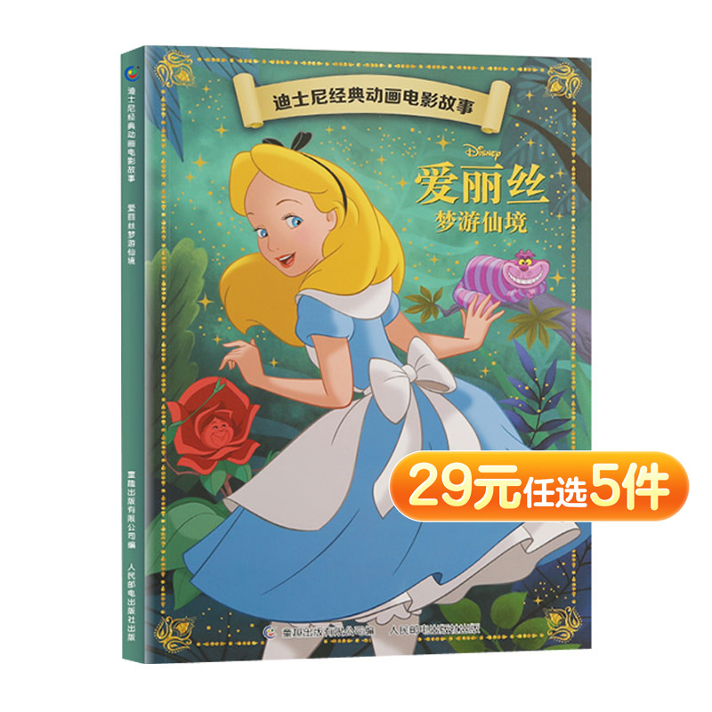 爱丽丝梦游仙 境迪士尼经典动画电影故事 注音版绘本3-6-7岁童话图画书卡通动漫幼儿园一二年级小学生课外书籍童趣