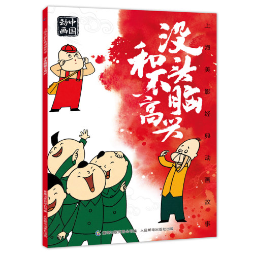 【2件25元】上海美影经典动画 没头脑和不高兴 6-9-12岁图画书老师小学生一二年级课外读物带拼音上海美术电影制片厂经典故事
