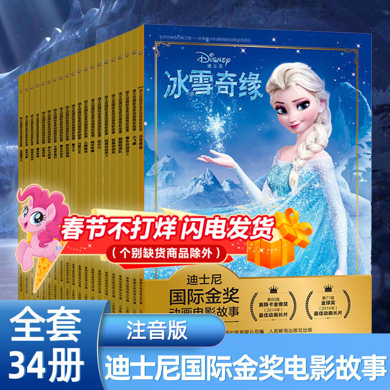 【全套34册】迪士尼国际金奖动画电影故事书疯狂动物城冰雪奇缘狮子王海底赛车总动员花木兰宝宝睡前经典童话3-8岁儿童绘本书
