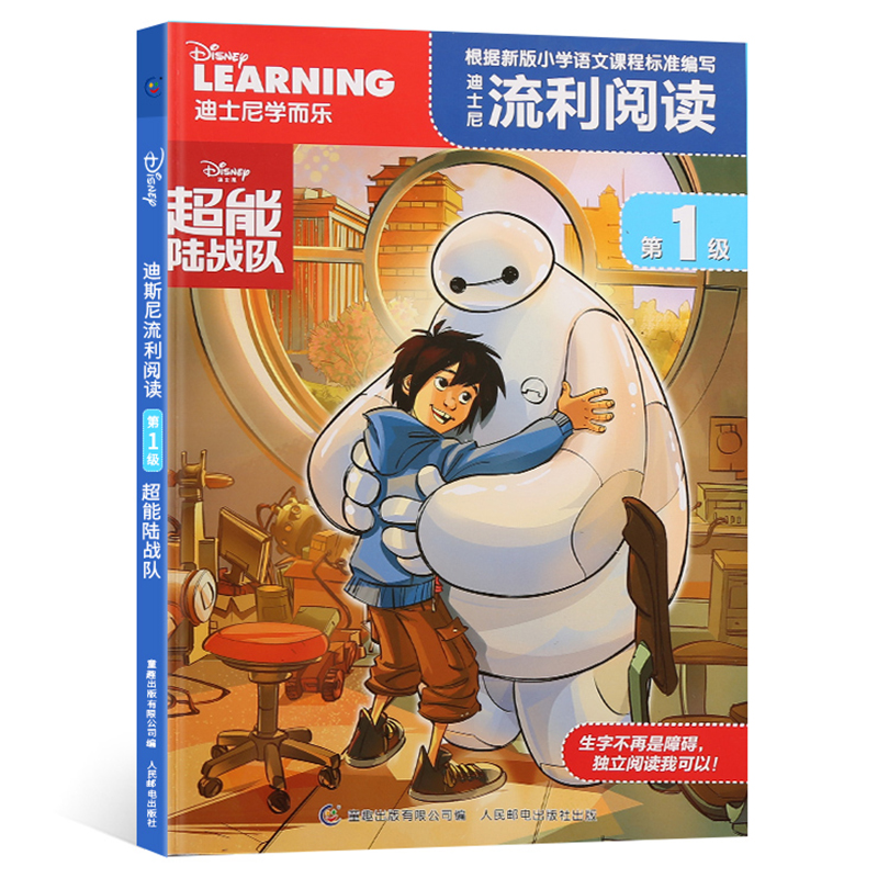 【2件29元】迪士尼流利阅读第1级 超能陆战队 儿童读物教辅绘画漫画0-