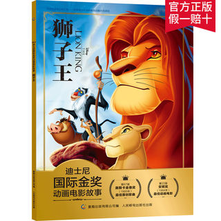 【2件29元】迪士尼国际金奖经典电影故事书 狮子王新版第1辑注音版绘本3-6岁卡通连环画书小学生一二年级书课外读物儿童睡前故事