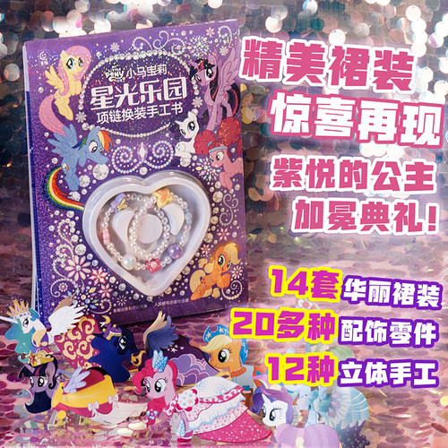 小马宝莉 星光乐园 项链换装手工书 3-6-8岁换装手工玩具书 幼儿园儿童游戏益智立体手工书