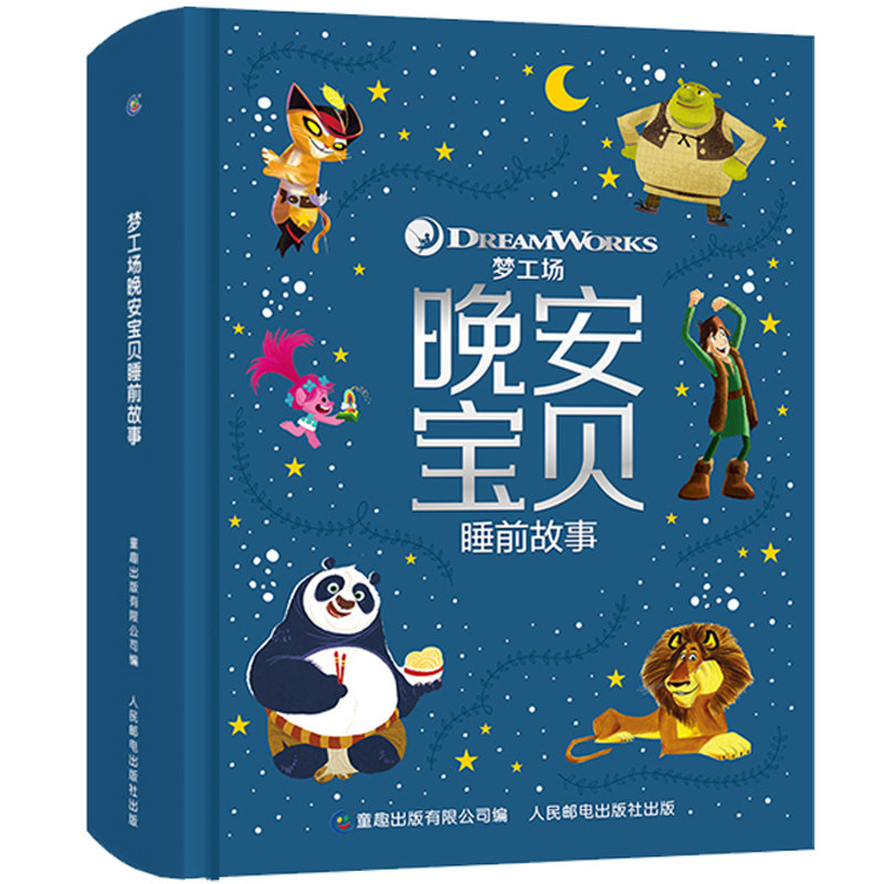F童趣正版 梦工场晚安宝贝睡前故事 儿童绘本幼儿园早教书籍 功夫熊猫马达加斯加怪物史瑞克驯龙高手原版电影故事合集0-2-3一6岁